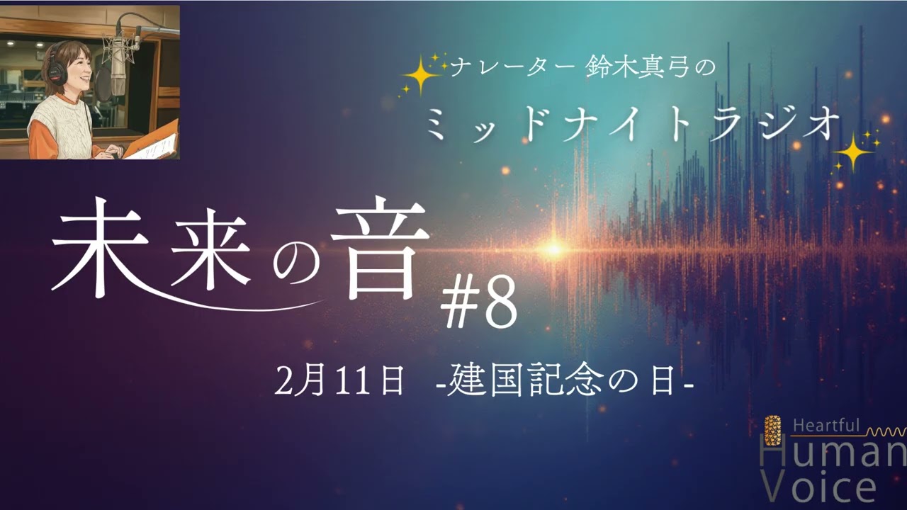 #8 ミッドナイトラジオ「未来の音 」-建国記念の日-