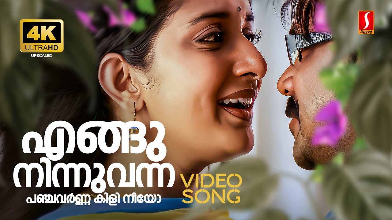 Engu Ninnu Vanna 4K Video Song| Calcutta News| Dileep| Meera Jasmine| KS Chithra| Madhu Balakrishnan