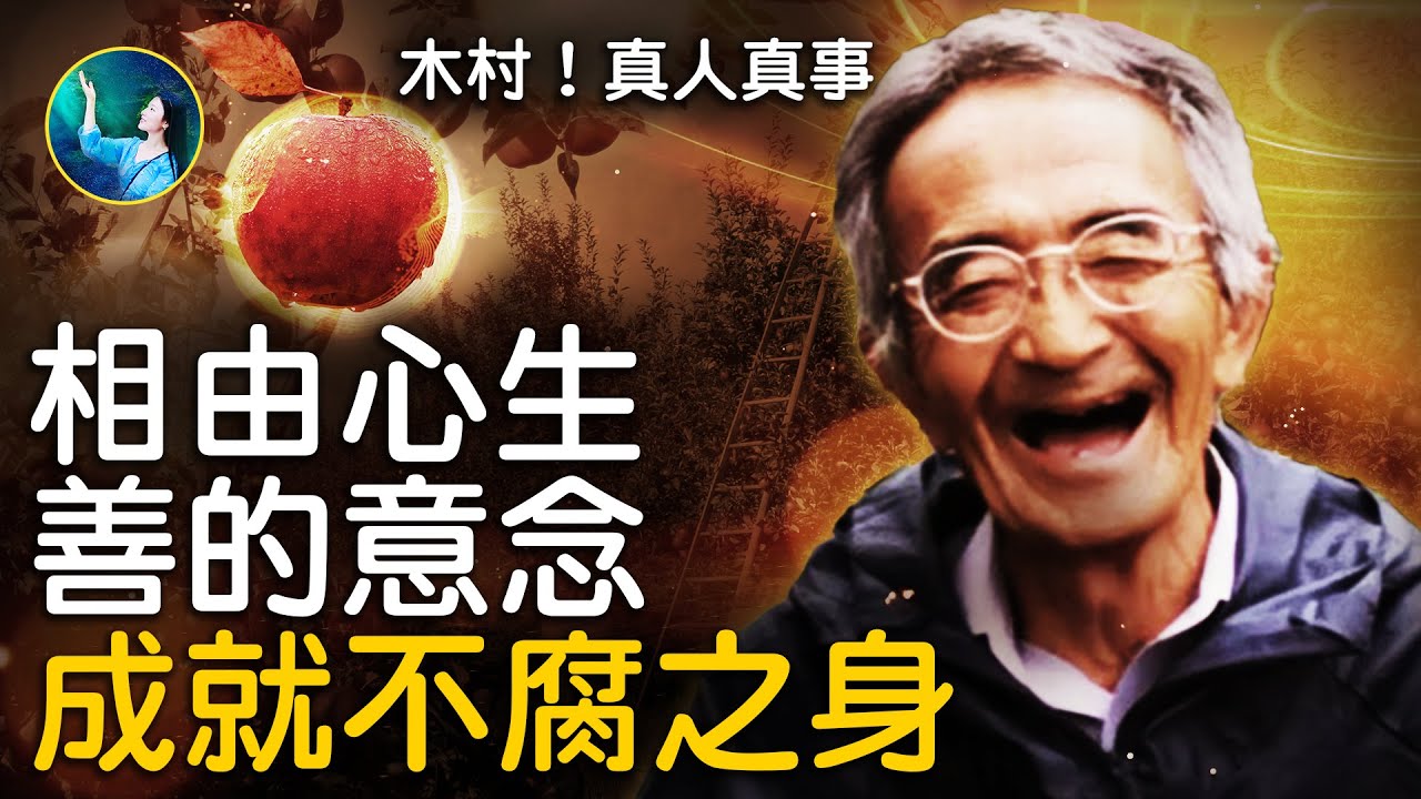 相由心生！自然療法：善的意念 成就不腐之身。隨心而變，絕望恰恰是奇蹟的開始！人生必看 感動電影 日本人木村用良心和愛，種出《奇蹟的蘋果》！| 