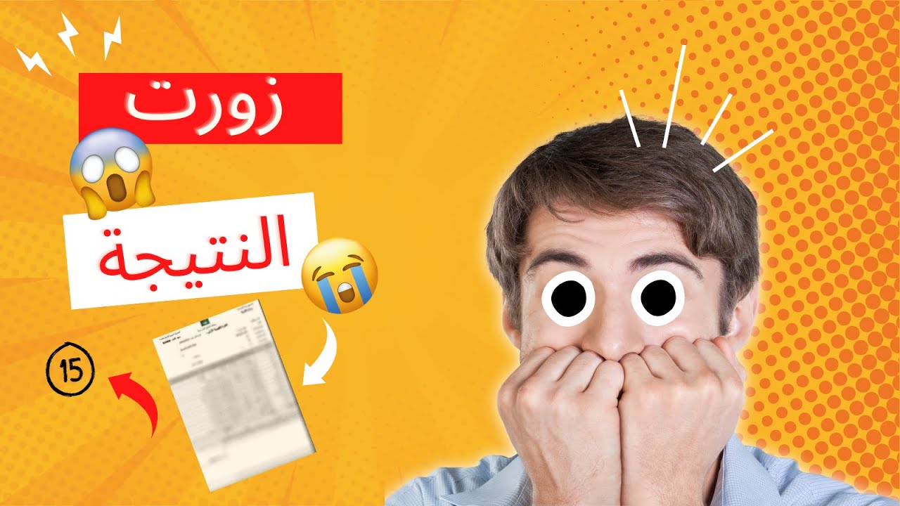 قصة: زورت النتيجة وحصلني الوليد 😭😭😰