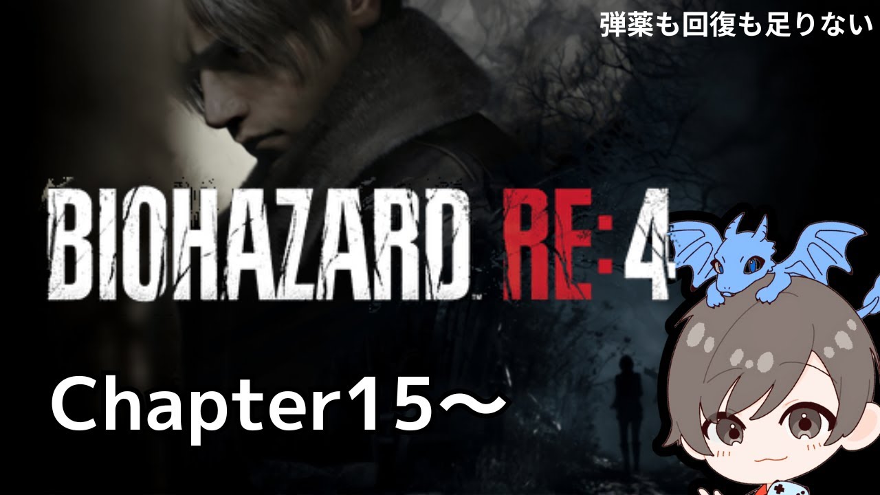 バイオハザードre4　ネタバレあり　chapter15から