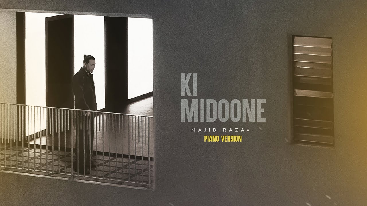 Majid Razavi - Ki Midoone (Piano Version) | آهنگ جدید کی میدونه از مجید رضوی