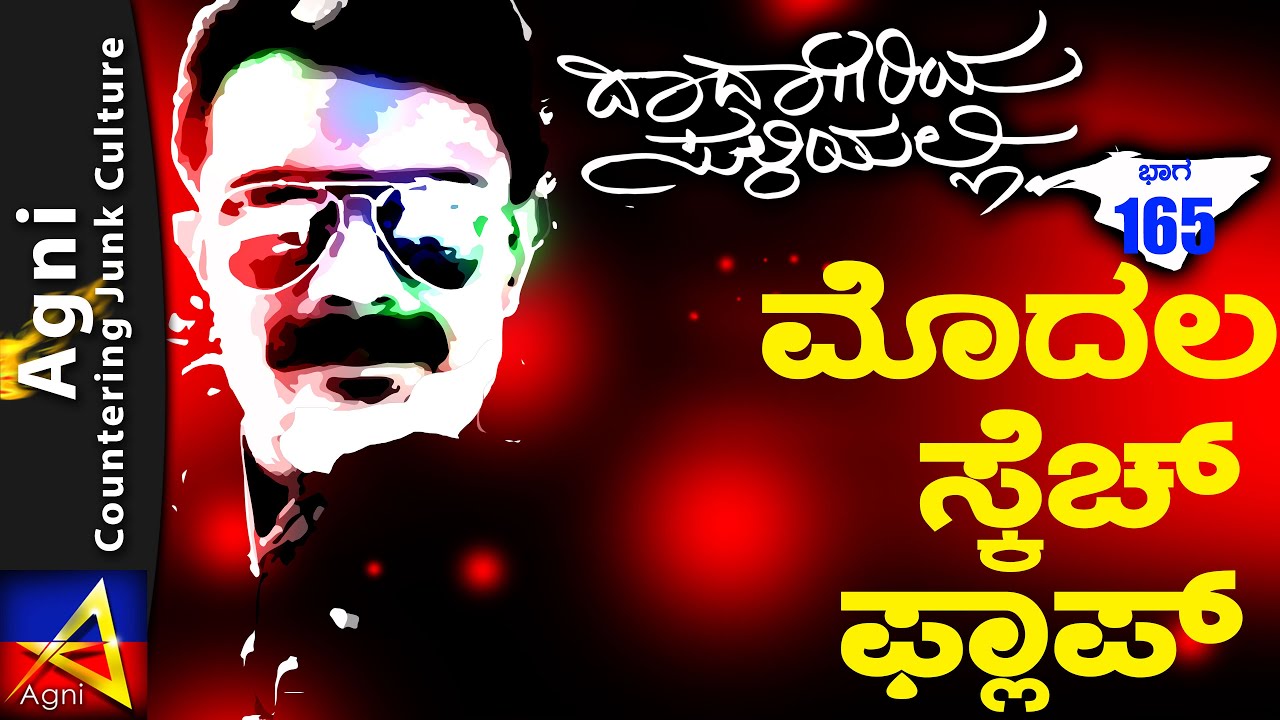 165 - ಮೊದಲ ಸ್ಕೆಚ್ ಫ್ಲಾಪ್ - ದಾದಾಗಿರಿಯ ಸುಳಿಯಲ್ಲಿ...