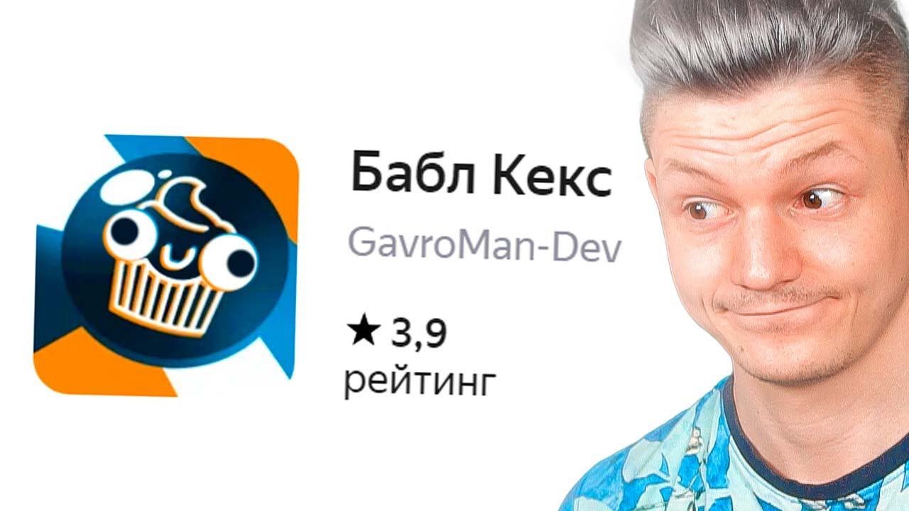 Бабл Кекс?