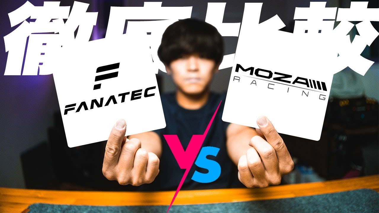 【ハンコン】FANATEC vs MOZA 徹底比較！今ダイレクトドライブ買うなら、おすすめはこれ！