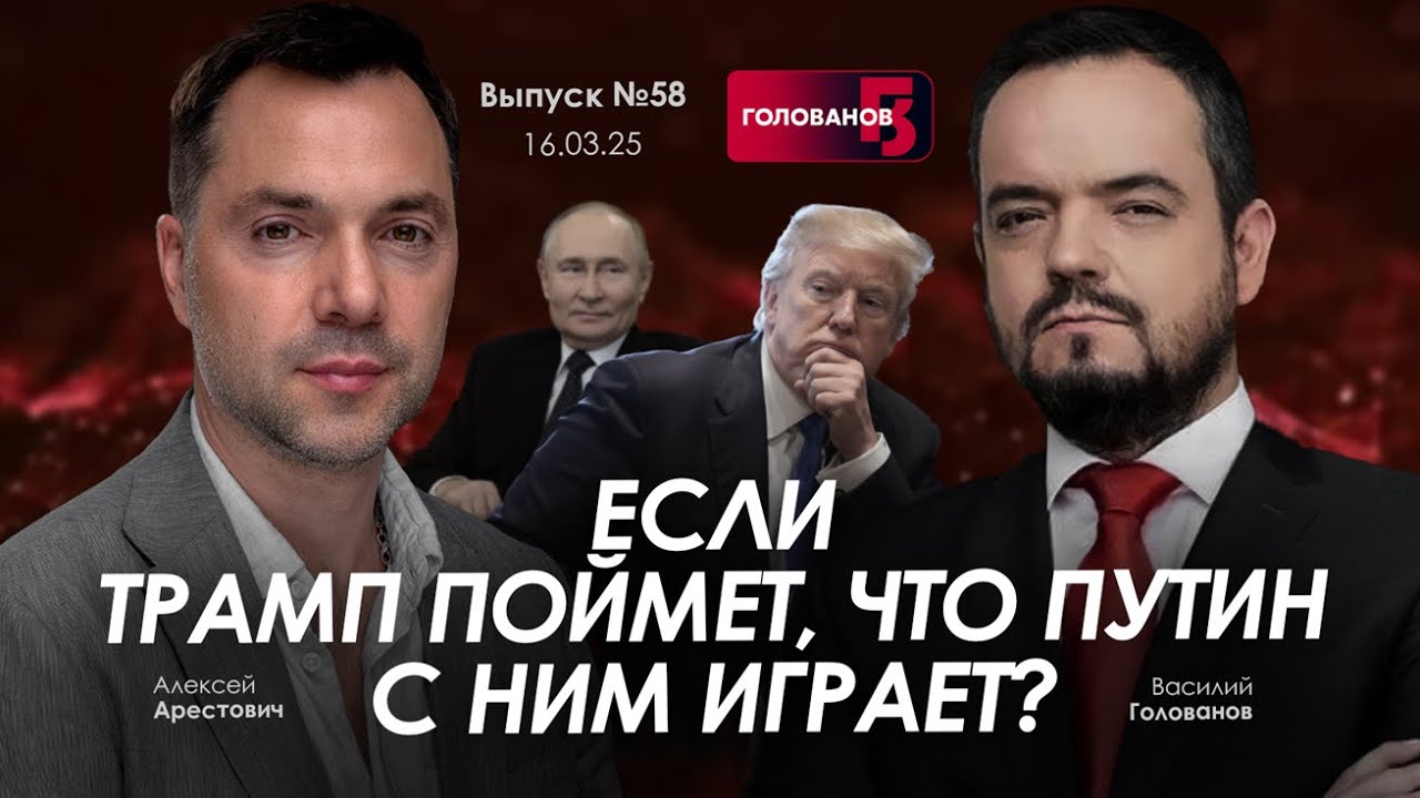 Арестович: Если Трамп поймет, что Путин с ним играет? @holovanov