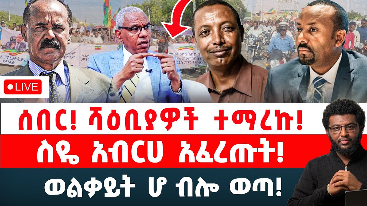 ሰበር‼️ ሻዕቢያዎች ተማረኩ‼️ ስዬ አብርሀ አፈረጡት‼️ ወልቃይት ሆ ብሎ ወጣ‼️