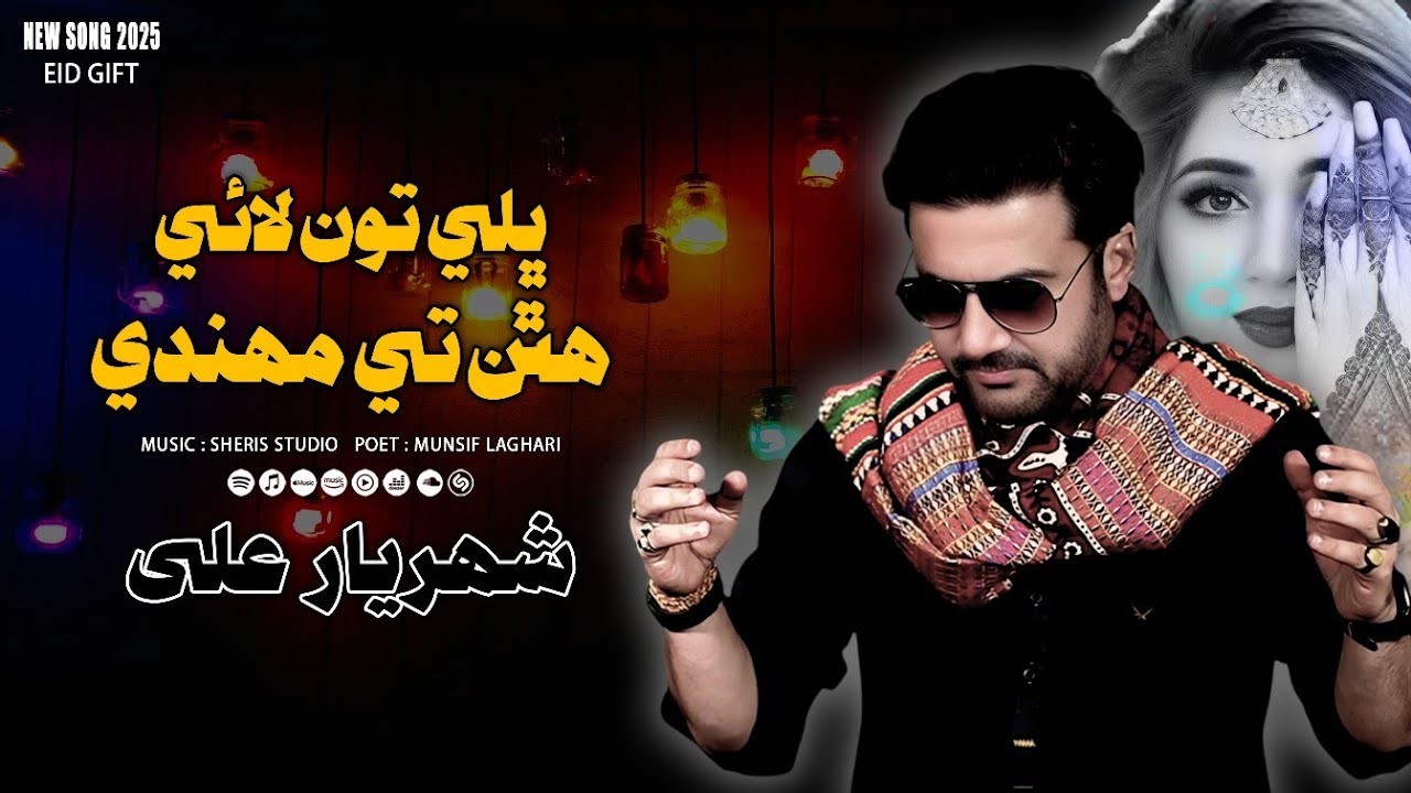BHALE TU LAYE HATHAN TE MEHANDI | SHAHRIYAR ALI  | NEW SINDHI SONG 2025 | SHERI'S STUDIO PRESENTS
