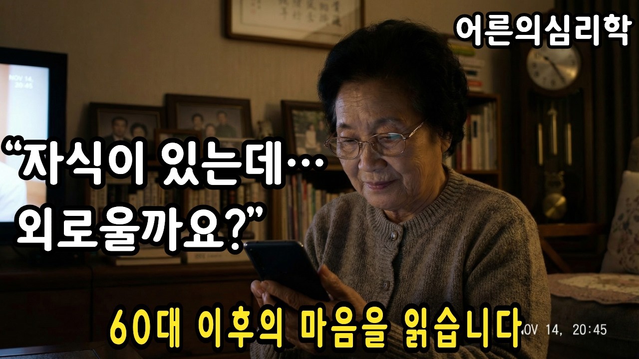 자식이 있는데도 왜 외로울까요? | 부모가 말하지 못한 진짜 마음