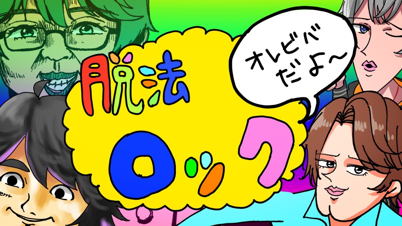 【歌ってみた】脱法ロック/オレ達の遊ビバ!【プテラたかはし,めーや,ねろちゃん,アベレージ】