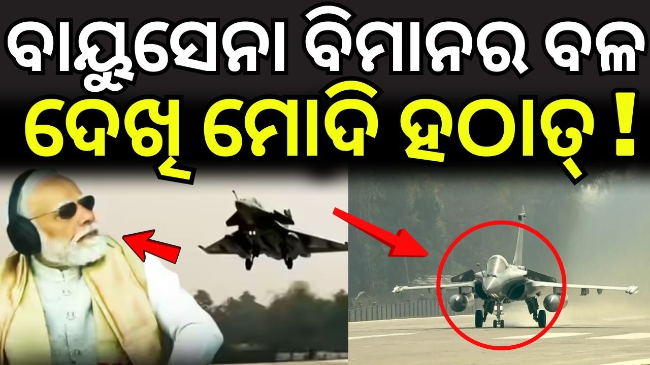 ବାୟୁସେନା ବିମାନର ବଳ ଦେଖି ମୋଦି...Rafale & Sukhoi Aerial Display in Assam | PM at Dibrugarh ELF