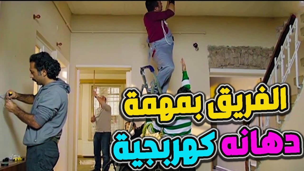 كوميدية الفريق الأول بوقات فراغهن ـ عم يشتغلو دهانة كهربجية تمديدات صحية