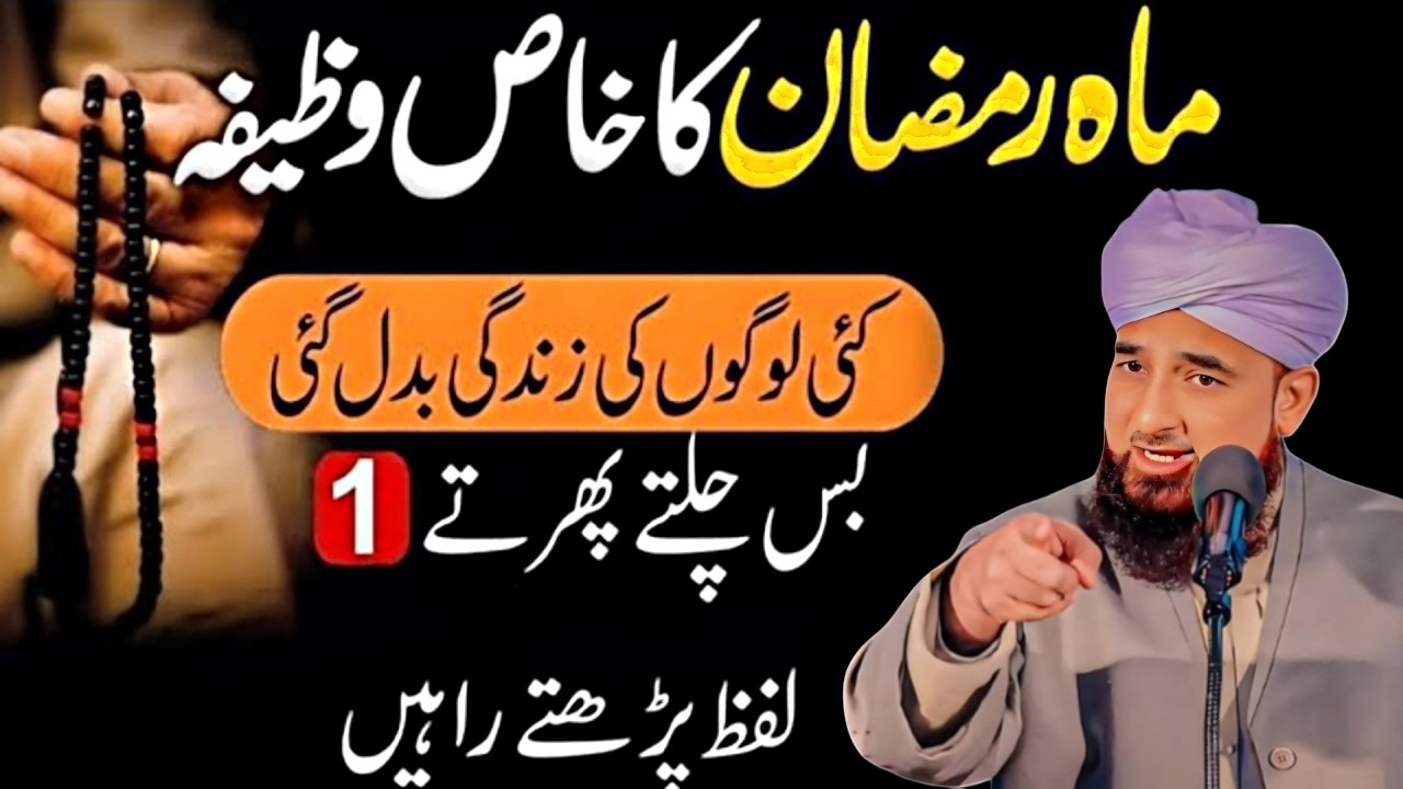 Maah e Ramzan Ka Khaas Wazifa | Bas Parhte Hi Zindagi Badal Jayegi | Saqib Raza Mustafai Bayan 2026