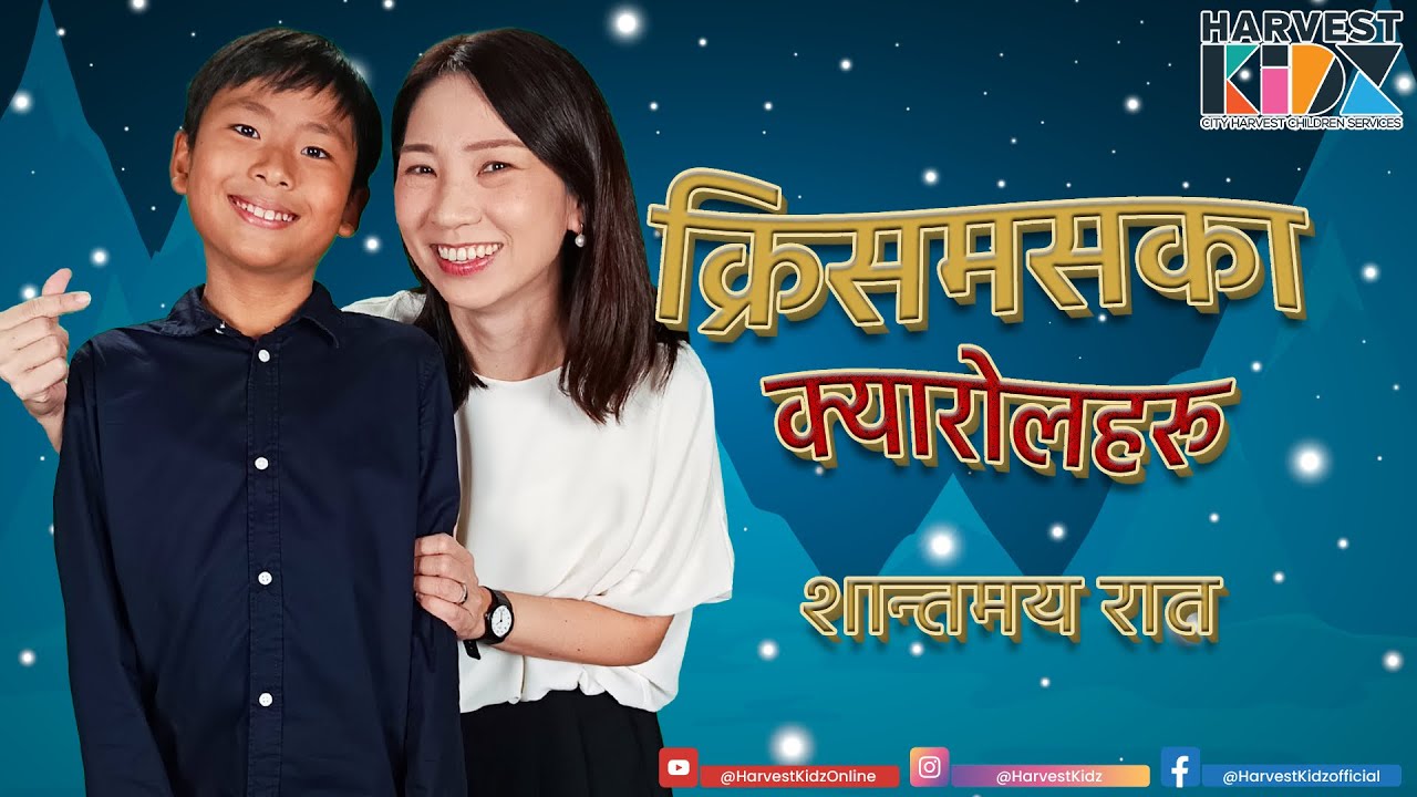 क्रिसमसका क्यारोलहरू 