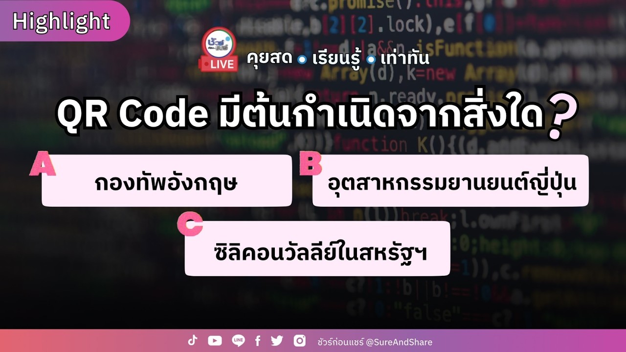 QR Code มีต้นกำเนิดจากสิ่งใด ?  | HIGHLIGHT ชัวร์ก่อนแชร์ Live EP. 244