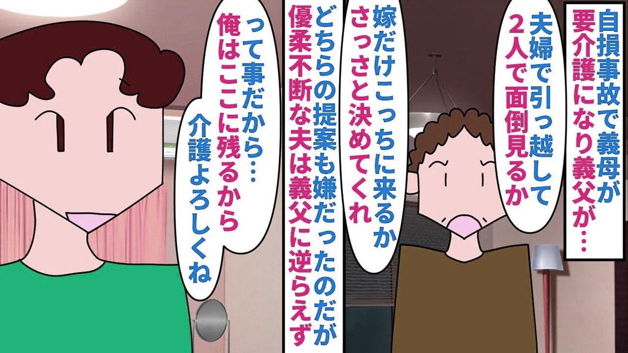 【漫画】夫「僕は仕事があるから」私「私もあるけど」自損事故で義母が要介護になり義父に介護係を要請された→夫婦で引っ越すか私だけ行くかを迫られ夫は迷わず私だけを
