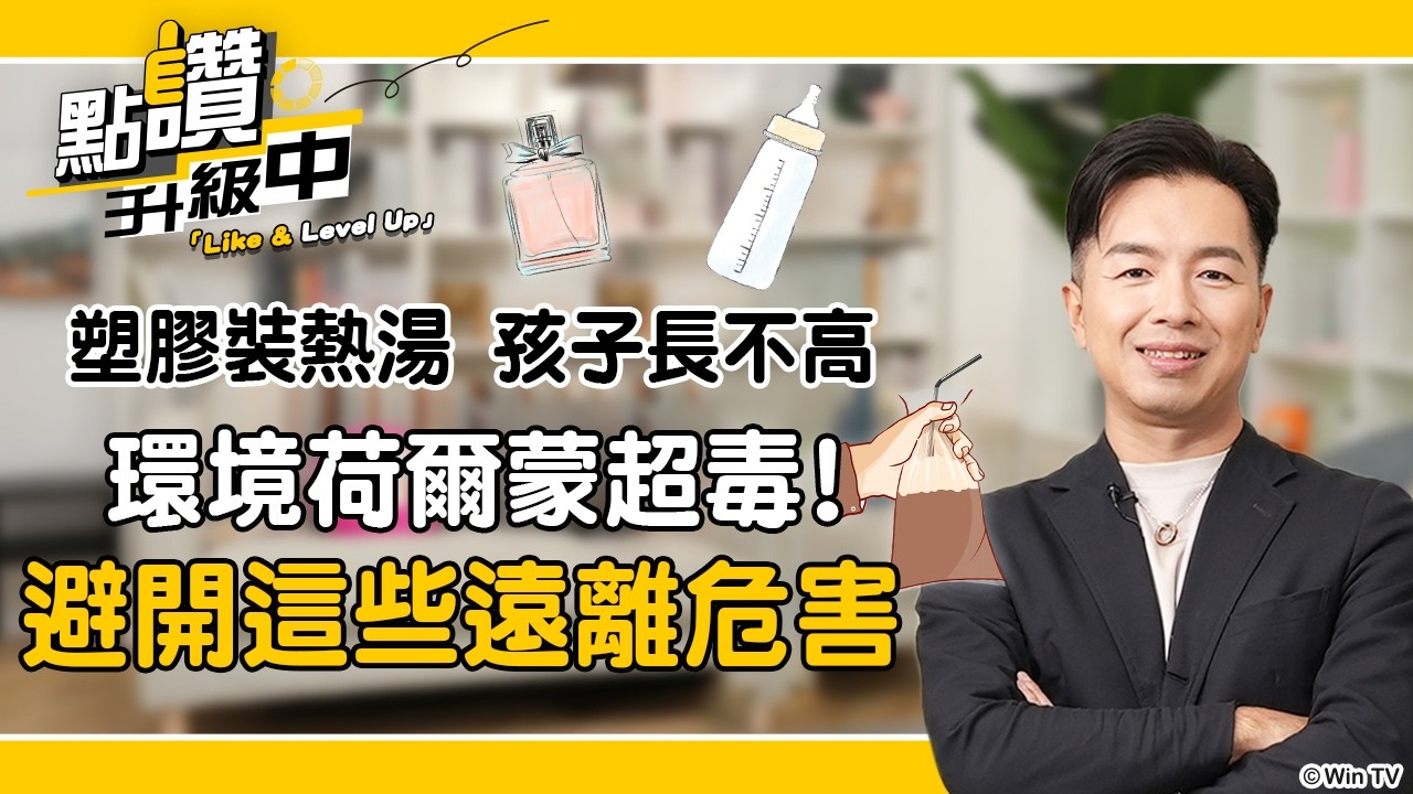 環境荷爾蒙超毒！塑膠袋裝熱湯讓孩子長不高？醫師：避開「這些東西」遠離隱形危害｜陳木榮、陳峙嘉｜EP01-04｜點讚!升級中｜@Like_LevelUp
