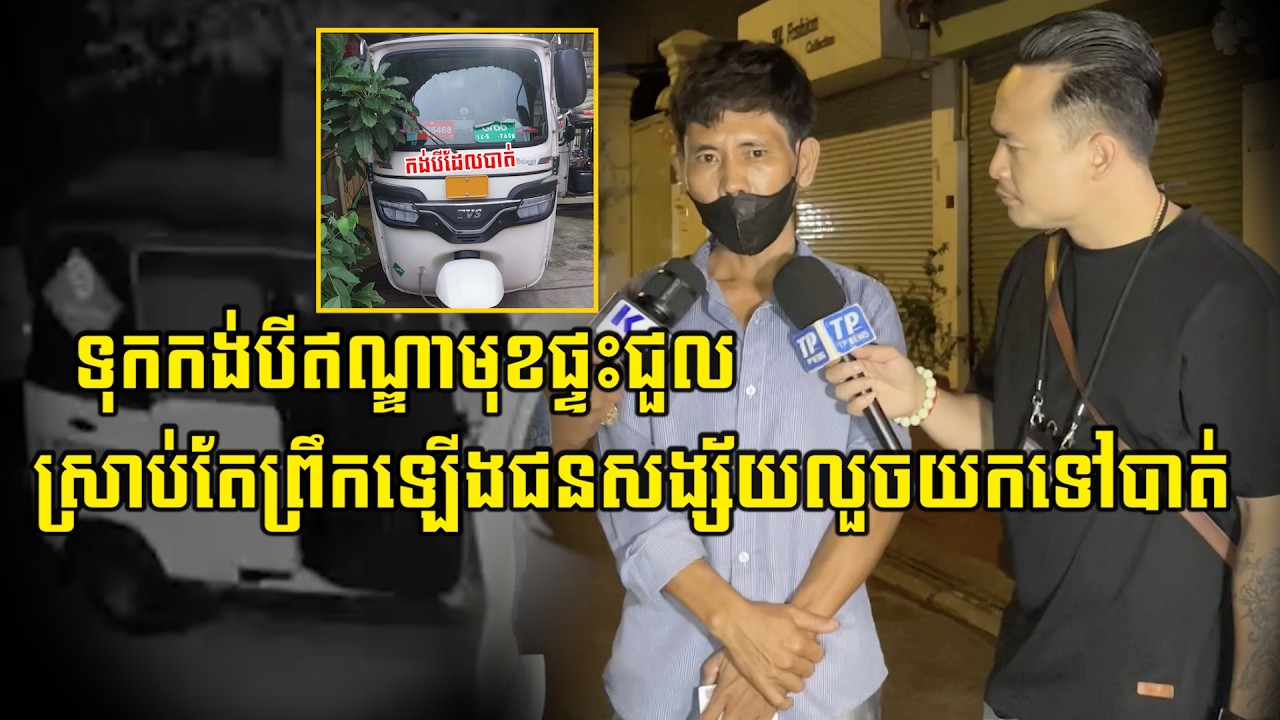 ទុកកង់បីមុខផ្ទះជួលមានវីធីសាស្រ្តល្អហើយ នៅជនសង្ស័យលួ…/ចយកទៅបានទៀត ព្រឹកឡើងទើបដឹងខ្លួន…