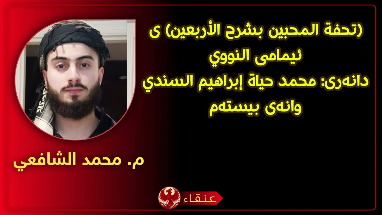 (تحفة المحبين بشرح الأربعين) ی ئیمامی النووي مامۆستا: محمد الشافعي وانەی بیستەم