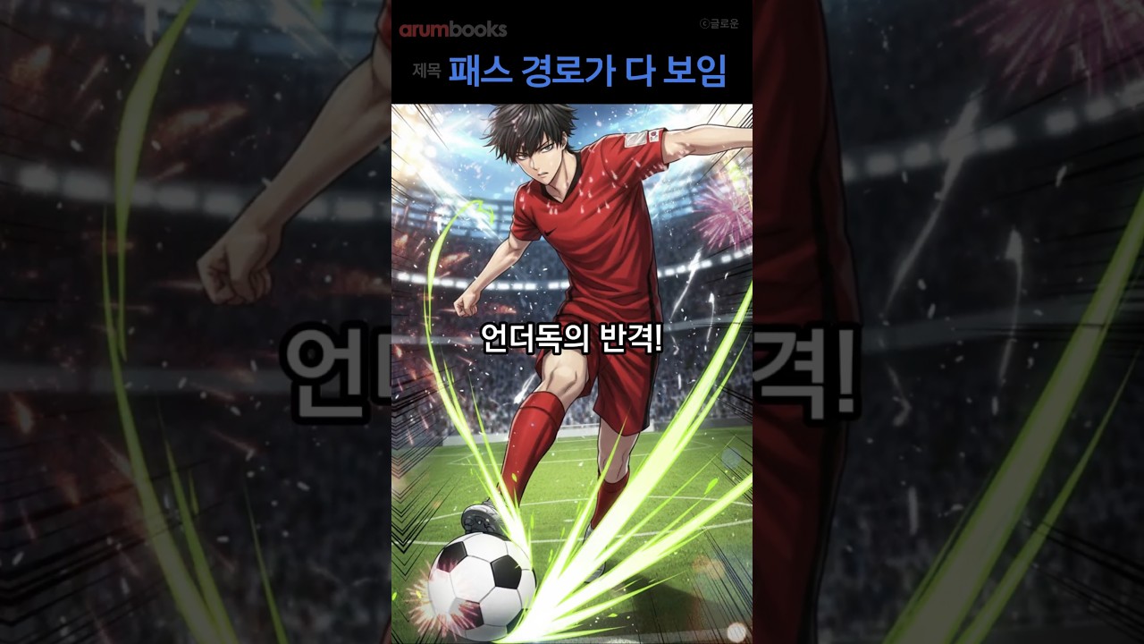 패스 경로를 읽는 천재 미드필더 #스포츠물 #축구 #성장물 #천재 #능력각성 #패스마스터 #재능개화 #프로