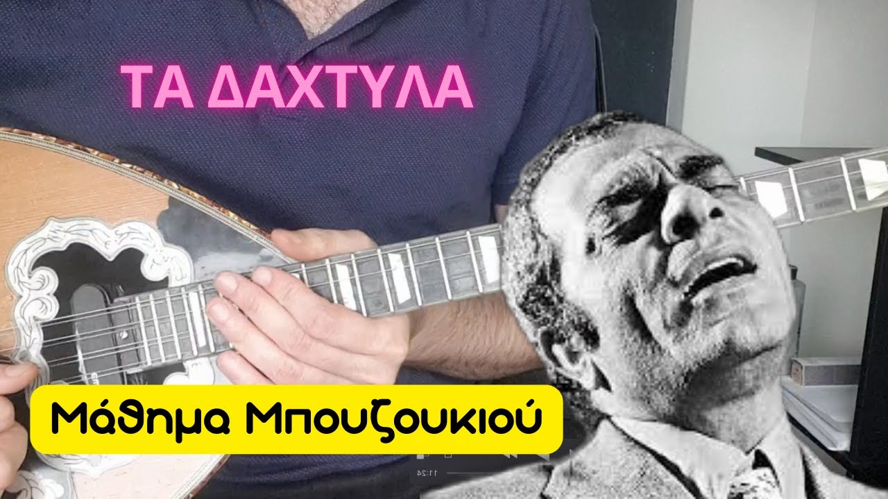 Τα δάχτυλα - μάθημα μπουζουκιου - Kazantzidis - To diko sou amartima
