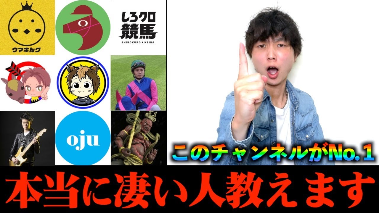 【初心者必見】本当に凄い競馬YouTuber教えます【無許可】