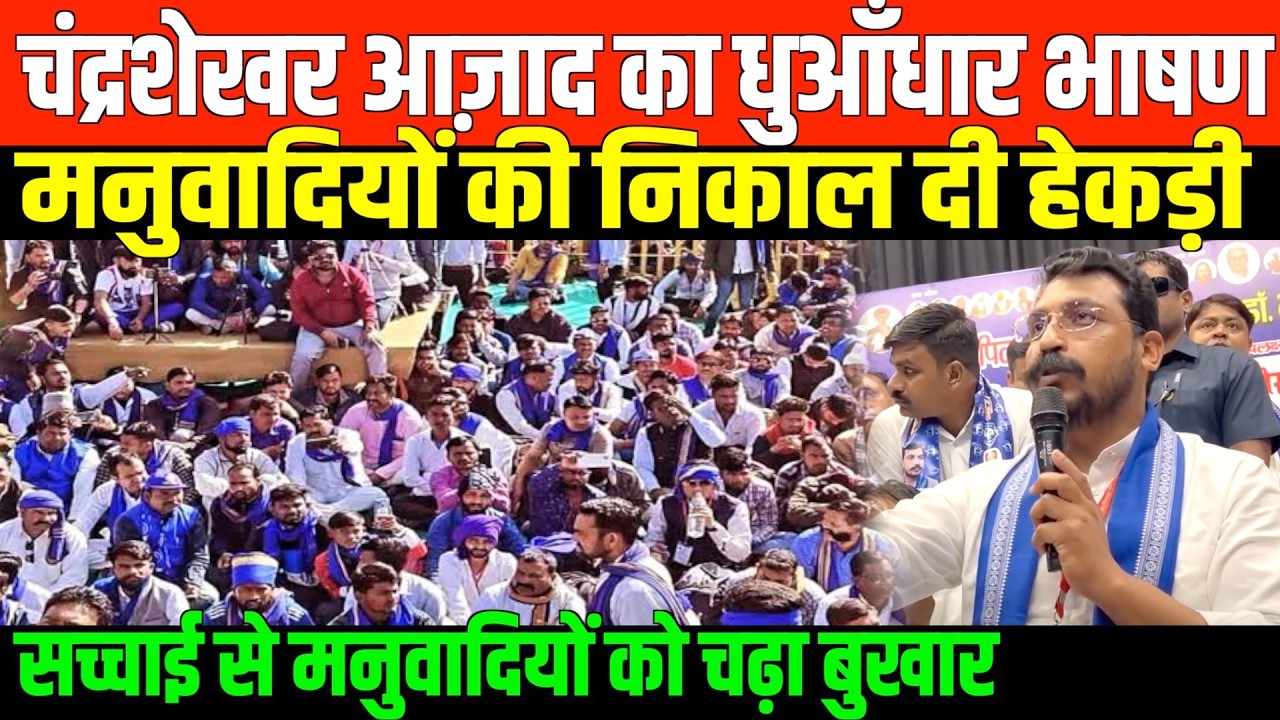 चंद्रशेखर आज़ाद का धुआँधार भाषण/CHANDRASHEKHAR AZAD SPEECH ON BAHUJAN RIGHTS