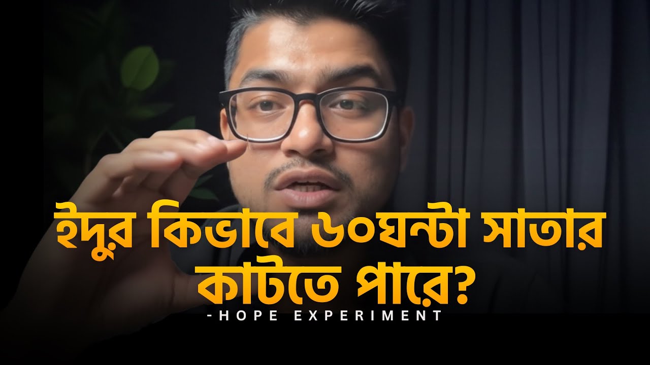 'The Hope Experiment'-তোমার জানা কেনো অপরিহার্য। Ismum Ahmed(SSMC)