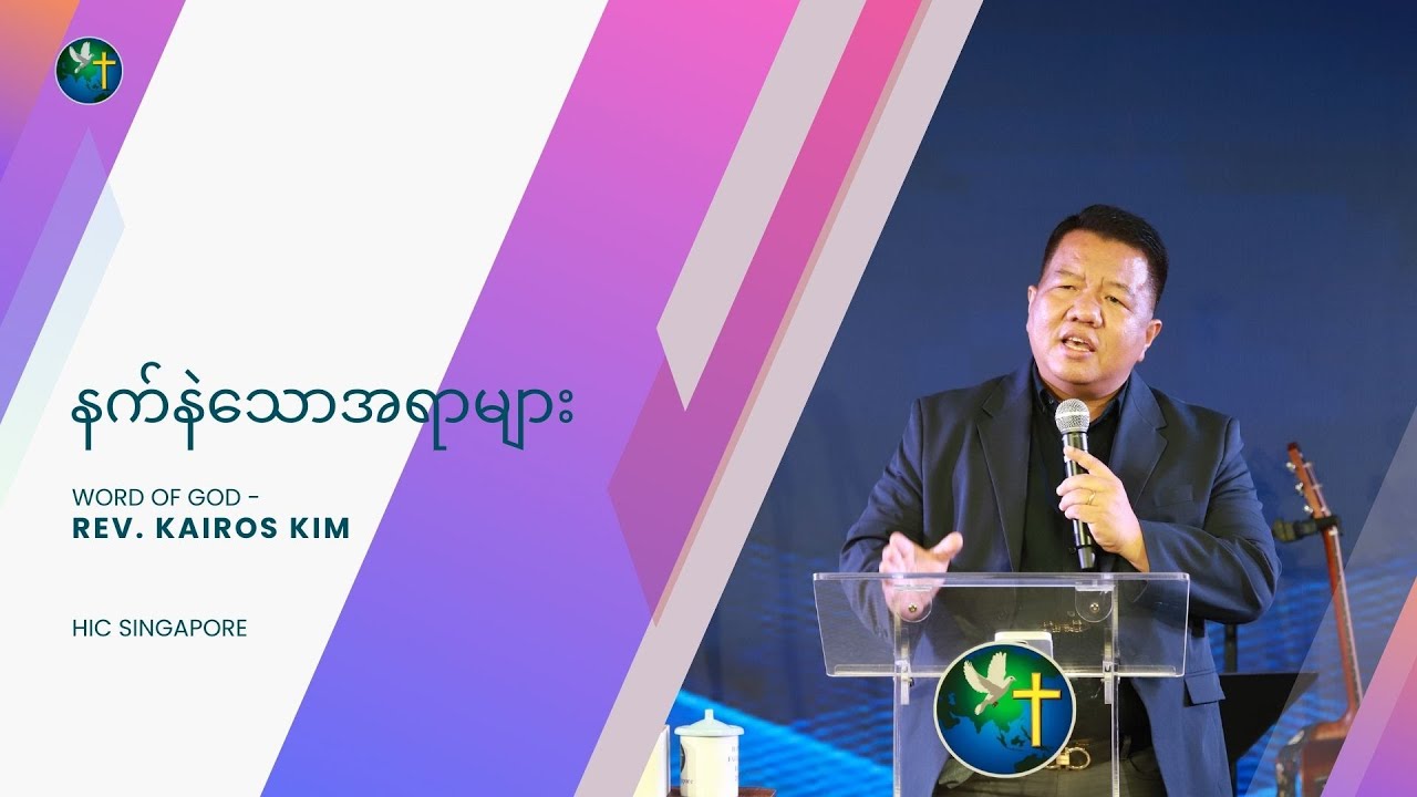 နက်နဲသောအရာများ | Rev. Kairos Kim | HIC Singapore