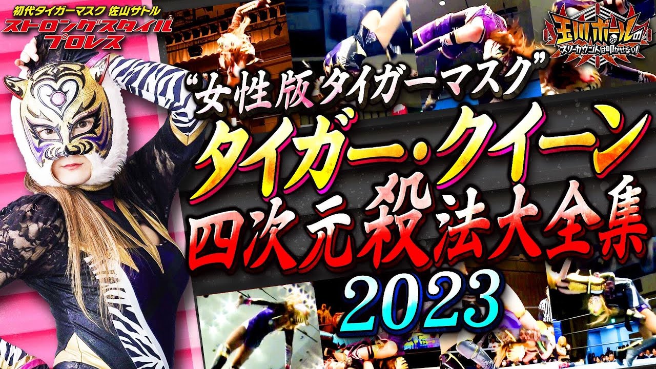 2023年版【女子プロレス】【女性版タイガーマスク】タイガー・クイーン四次元殺法大全集【ストロングスタイルプロレス】【団体公認】【玉川ボールのスリーカウントは叩かせない！】