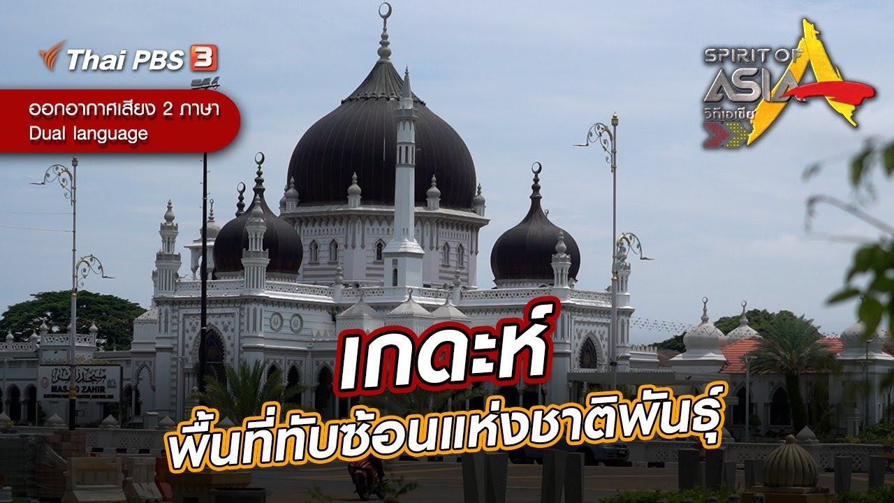 เกดะห์ พื้นที่ทับซ้อนแห่งชาติพันธุ์ | Spirit of Asia [Thai Ver.]