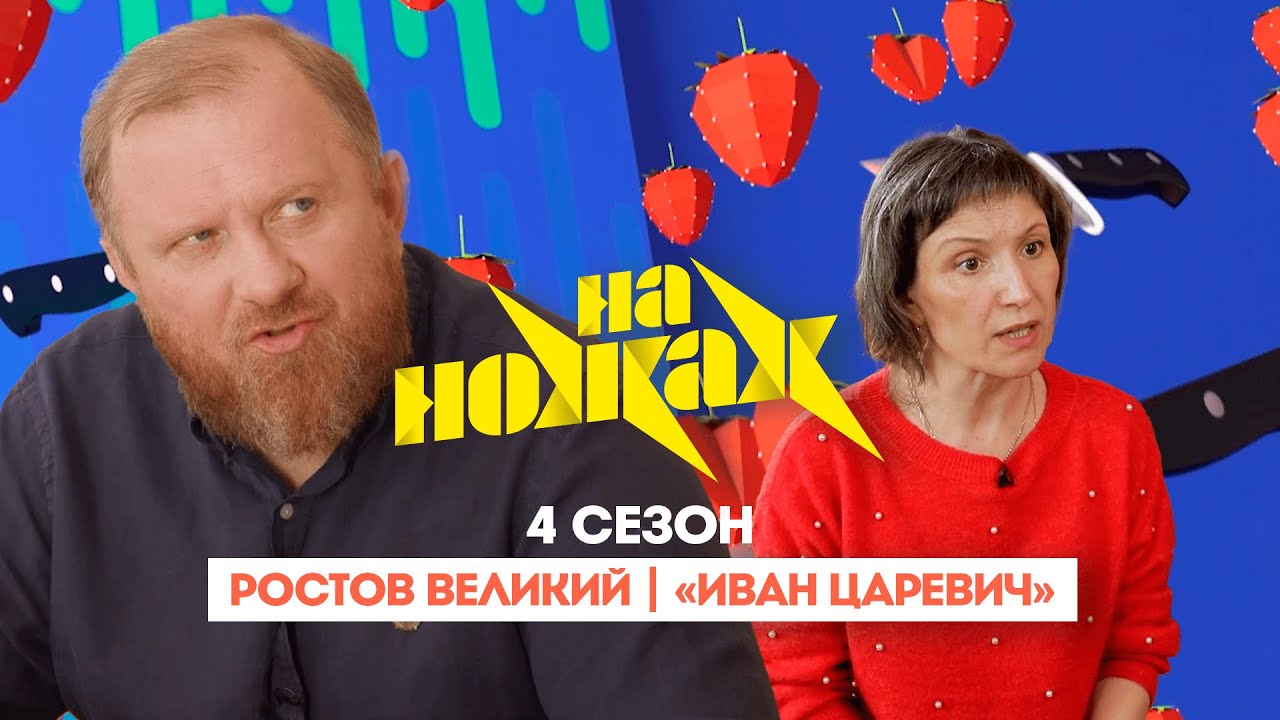 НА НОЖАХ:  Ростов Великий | 