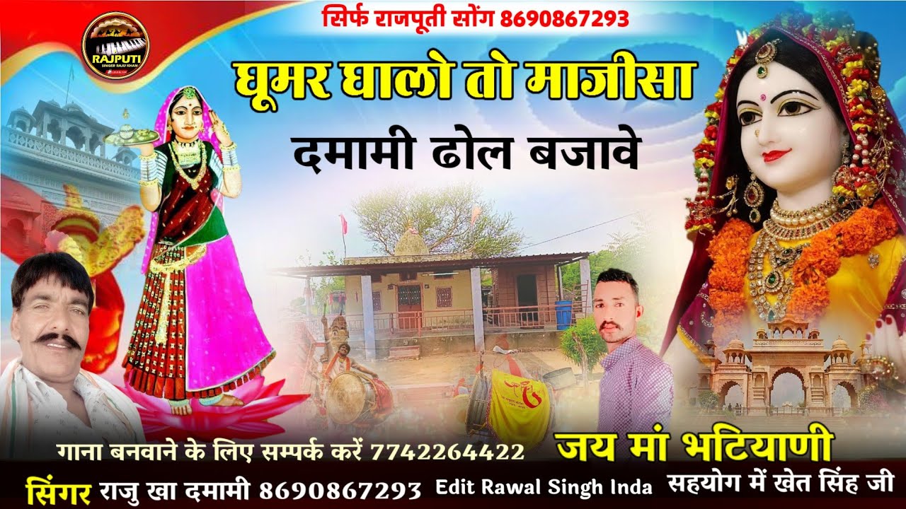 घूमर घालो तो माजीसा दमामी ढोल बजावे \\ जय मां भटियाणी | न्यू माजीसा की छावली // सिंगर राजु खा दमामी