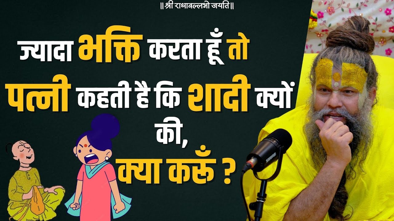 ज्यादा भक्ति करता हूँ तो पत्नी कहती है कि शादी क्यों की, क्या करूँ ? /Bhajan Marg