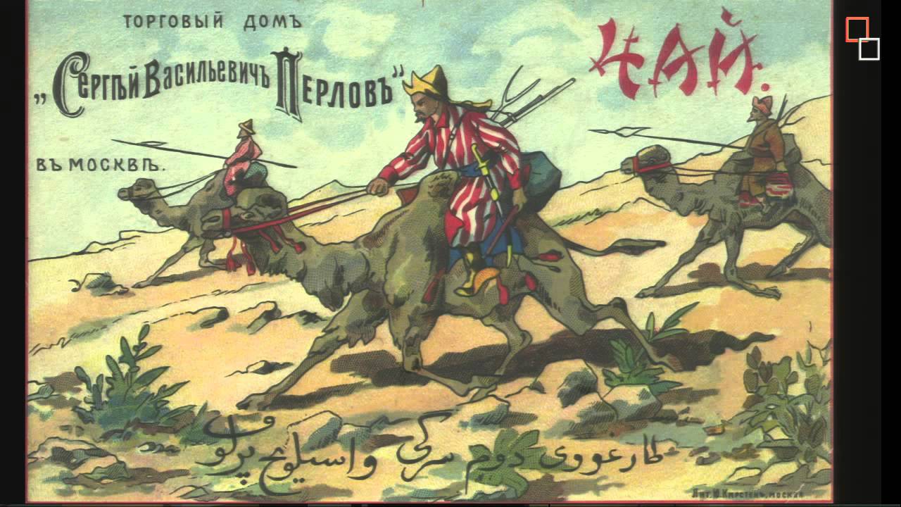 Доброе дело крепко: чаеторговец С.В. Перлов (Маношкина Галина Ивановна)