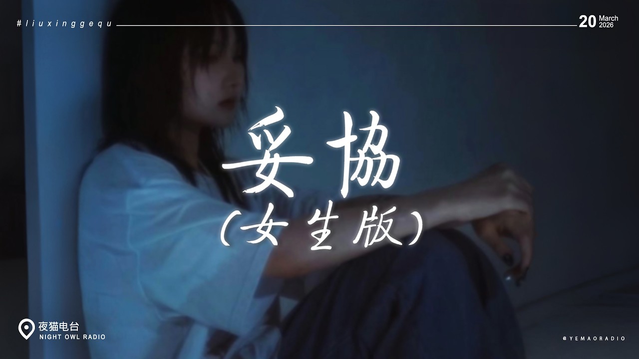 2026爆火Emo歌曲 🎧 2026流行歌曲 ♪ 一聽就上頭的情緒歌曲合集 | 2026最新熱歌：妥協 / 離開我的依賴 / 出賣 (Emo版) / 煙花易冷 (R&B版) / 沉溺