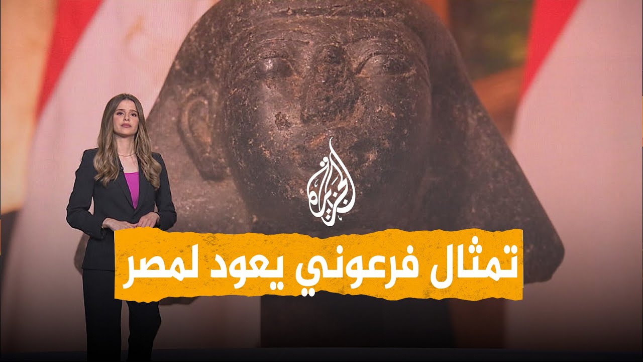 شبكات | مصر تستعيد قطعة أثرية منهوبة سرقت من الأقصر