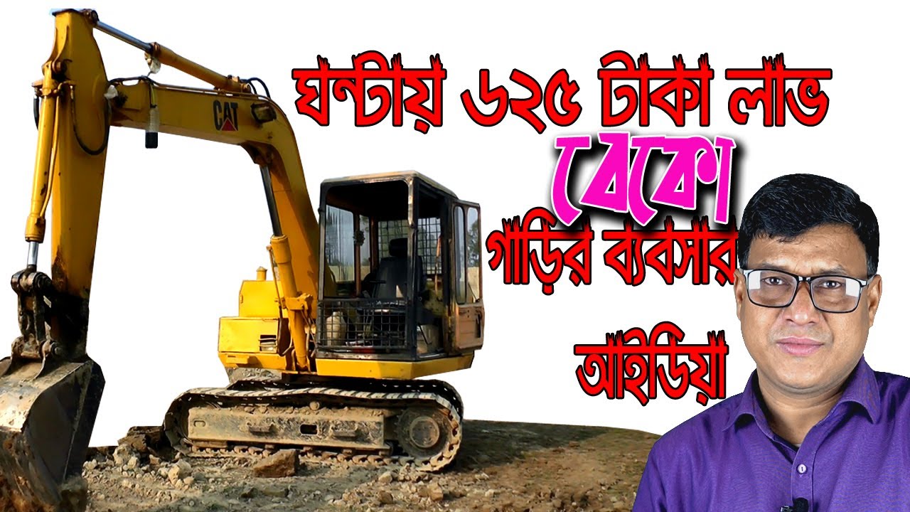 মাটি কাটা গাড়ি (বেকো ) গাড়ির ব্যবসার আইডিয়া। বিস্তারিত  আইডিয়া নিন।
