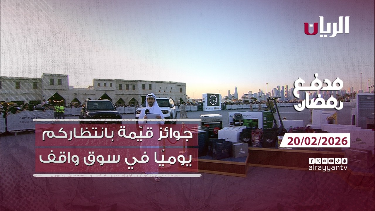 برنامج مدفع رمضان - 20-02-2026
