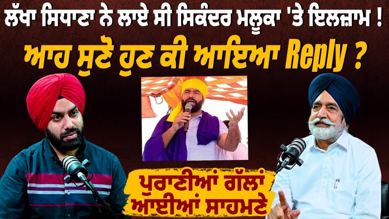 Lakha Sidhana ਵੱਲੋਂ ਲਾਏ ਇਲਜ਼ਾਮਾਂ 'ਤੇ ਸਿਕੰਦਰ ਮਲੂਕਾ ਦਾ Reply ! @DailyPostPunjabi