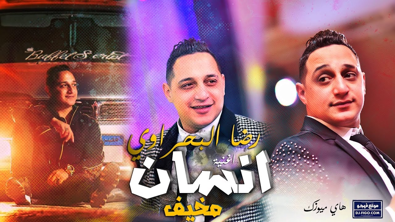 رضا البحراوي 2019 - من أقوى الاغاني الدراميه - شعبي 2019 - اغانى حزينه جدا