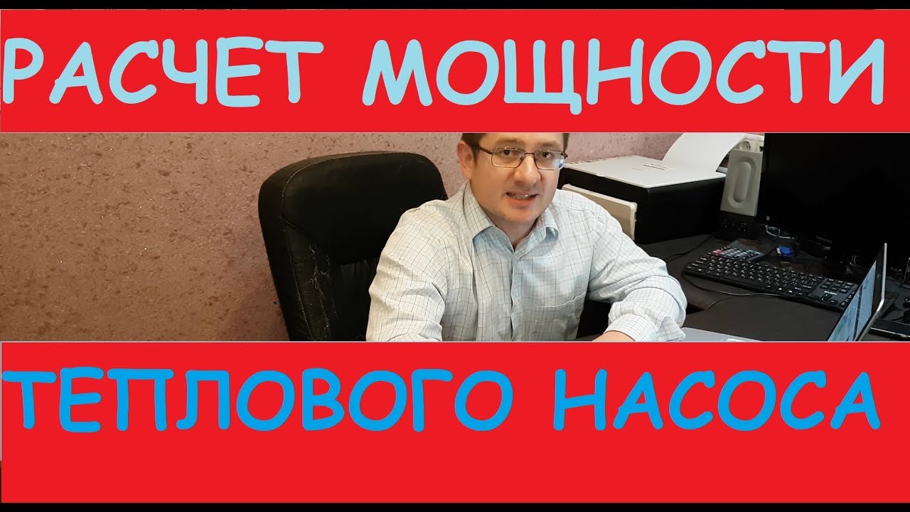 Как сделать расчет теплопотерь здания для теплового насоса