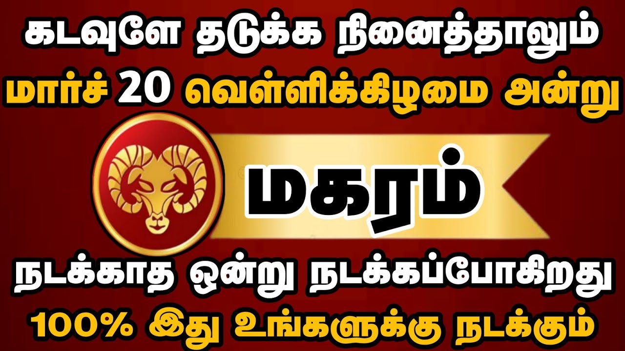 மகரம்- கண்ணீருக்கு முற்றுப்புள்ளி! மார்ச் 20 முதல் உங்கள் வாழ்க்கையில் ஒரு புதிய விடியல்
