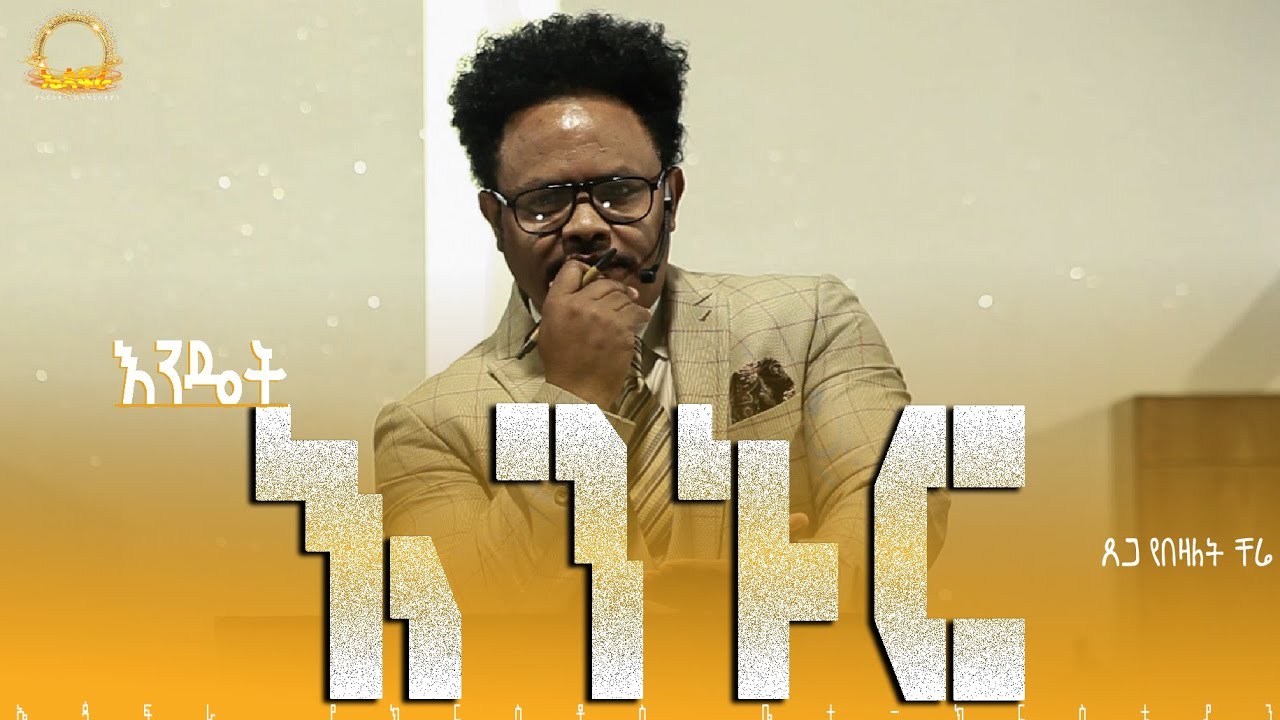 በቤቱ እንዴት እንኑር? ___፩___በፓ/ር ቸሬ
