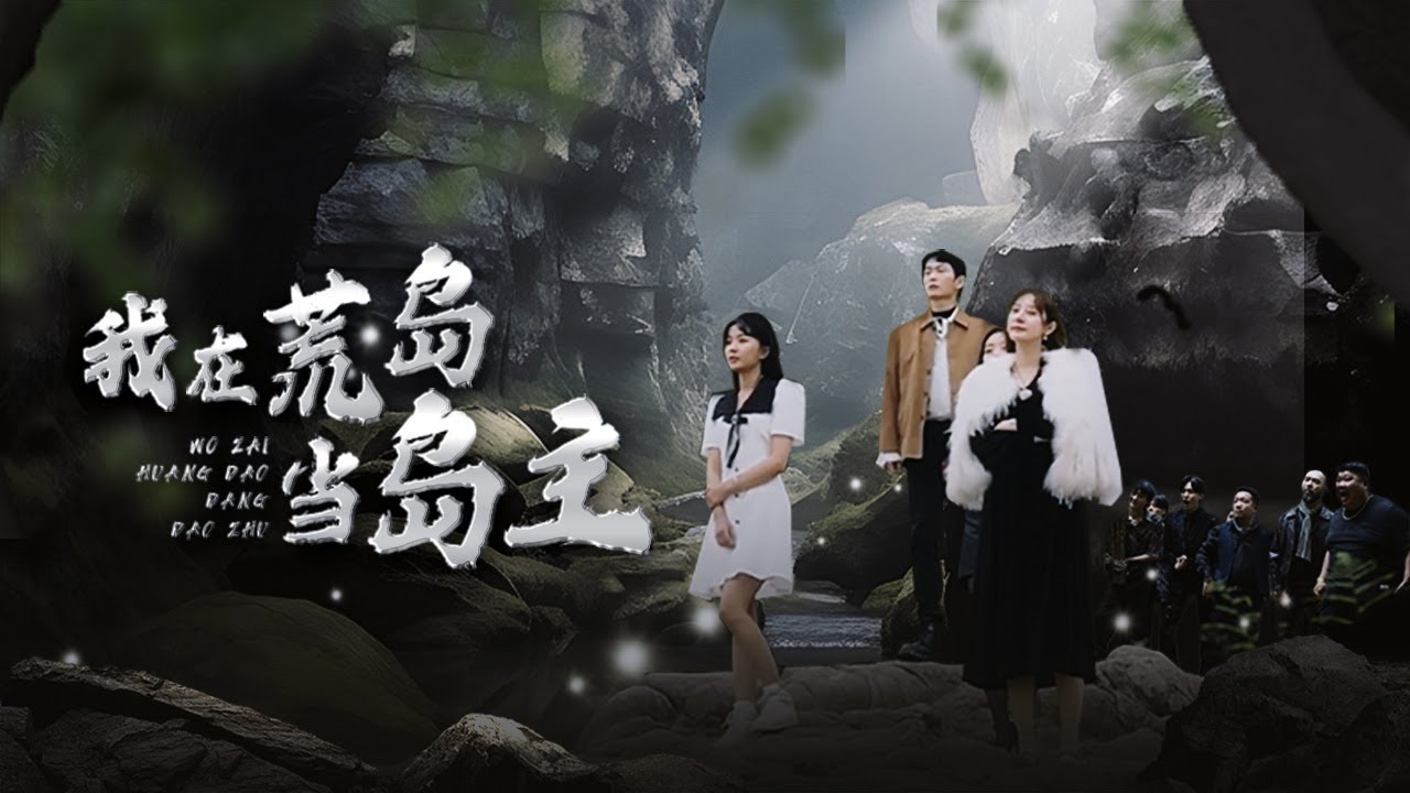【Multi Sub】[FULL |我在荒岛当岛主] 中飛意外坠机陳陽一行人漂流到荒島，卻被老闆合女友聯手謀害！死後重生到飛機出事之前，這一次陳陽能夠躲過一劫嗎？#revenge #drama