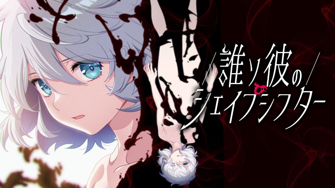 『誰ソ彼のシェイプシフター』OP