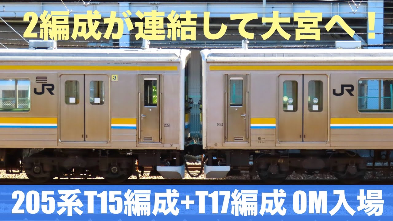 【鶴見線から富士急に⁉︎】元山手線も！ 205系1100番台T15編成+T17編成　OM入場回送　2024/12/06   武蔵中原・鶴見・新鶴見信号場・武蔵小杉にて