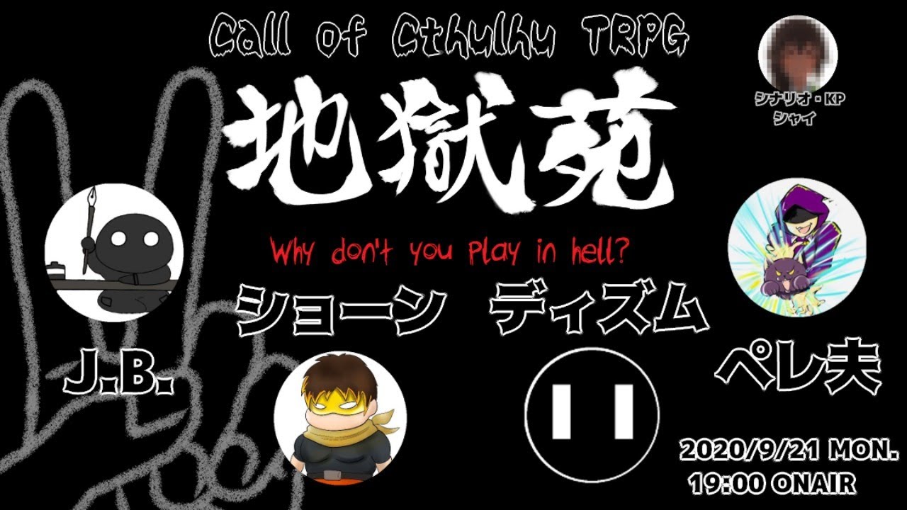 2020/09/21 クトゥルフ神話TRPG（6版）トークセッション 地獄苑 with 驚天動地倶楽部