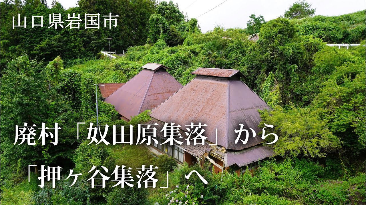 山口県岩国市　廃村「奴田原集落」から「押ヶ谷集落」へ