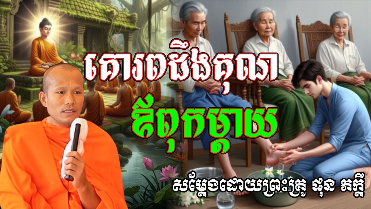 កូនដឹងគុណឪពុកម្ដាយសម្ដែងដោយព្រះគ្រូ ផុន ភក្ដី